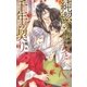 純潔の巫女と千年の契り（幻冬舎コミックス） [電子書籍]