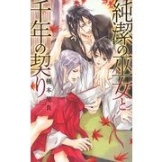 純潔の巫女と千年の契り（幻冬舎コミックス） [電子書籍]