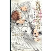 裏切りの代償（幻冬舎コミックス） [電子書籍]
