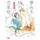 【電子限定おまけ付き】 夢みる狐の恋草紙（幻冬舎コミックス） [電子書籍]