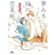 【電子限定おまけ付き】 夢みる狐の恋草紙（幻冬舎コミックス） [電子書籍]
