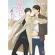【電子限定おまけ付き】 蜜色エトワール（幻冬舎コミックス） [電子書籍]