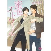 【電子限定おまけ付き】 蜜色エトワール（幻冬舎コミックス） [電子書籍]