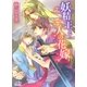 妖精王と二人の花嫁（幻冬舎コミックス） [電子書籍]