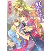 妖精王と二人の花嫁（幻冬舎コミックス） [電子書籍]