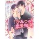 【限定おまけ付き】 ひみつの恋愛指導（幻冬舎コミックス） [電子書籍]