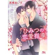 【限定おまけ付き】 ひみつの恋愛指導（幻冬舎コミックス） [電子書籍]