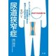 尿道狭窄症（法研） [電子書籍]