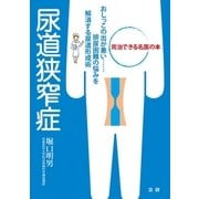 尿道狭窄症（法研） [電子書籍]