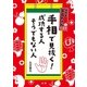 手相で見抜く！成功する人 そうでもない人（法研） [電子書籍]