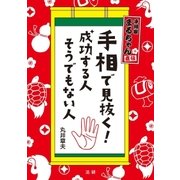 手相で見抜く！成功する人 そうでもない人（法研） [電子書籍]