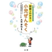 図解でわかる！小児ぜんそく（法研） [電子書籍]