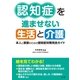 認知症を進ませない生活と介護（法研） [電子書籍]