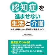 認知症を進ませない生活と介護（法研） [電子書籍]