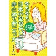 そろそろ日本の全世代についてまとめておこうか。（青月社） [電子書籍]