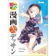 初めて描く人のための漫画キャラデッサン（誠文堂新光社） [電子書籍]