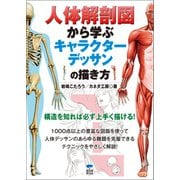 人体解剖図から学ぶキャラクターデッサンの描き方（誠文堂新光社） [電子書籍]