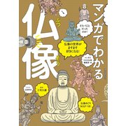 マンガでわかる仏像（誠文堂新光社） [電子書籍]