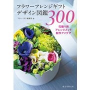 フラワーアレンジギフトデザイン図鑑300（誠文堂新光社） [電子書籍]