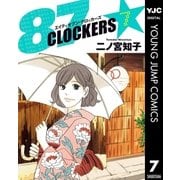 87CLOCKERS 7（集英社） [電子書籍]