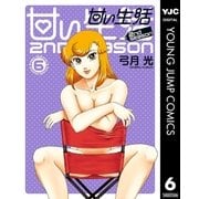 甘い生活 2nd season 6（集英社） [電子書籍]