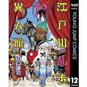江戸川乱歩異人館 12（集英社） [電子書籍]