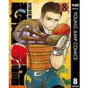 群青戦記 グンジョーセンキ 8（集英社） [電子書籍]