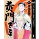 黄門さま～助さんの憂鬱～ 1（集英社） [電子書籍]