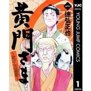 黄門さま～助さんの憂鬱～ 1（集英社） [電子書籍]