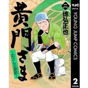 黄門さま～助さんの憂鬱～ 2（集英社） [電子書籍]