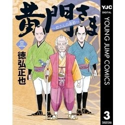 ヨドバシ Com 黄門さま 助さんの憂鬱 3 集英社 電子書籍 通販 全品無料配達