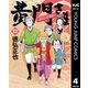 黄門さま～助さんの憂鬱～ 4（集英社） [電子書籍]