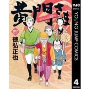 黄門さま～助さんの憂鬱～ 4（集英社） [電子書籍]