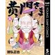 黄門さま～助さんの憂鬱～ 5（集英社） [電子書籍]