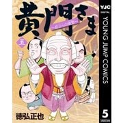 黄門さま～助さんの憂鬱～ 5（集英社） [電子書籍]