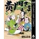 黄門さま～助さんの憂鬱～ 6（集英社） [電子書籍]