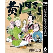黄門さま～助さんの憂鬱～ 6（集英社） [電子書籍]