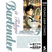 バーテンダー a Tokyo 5（集英社） [電子書籍]