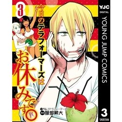 ヨドバシ Com 今日のテラフォーマーズはお休みです 3 集英社 電子書籍 通販 全品無料配達