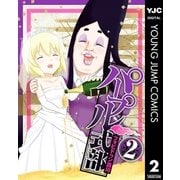 パープル式部 2（集英社） [電子書籍]