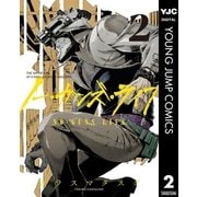ノー・ガンズ・ライフ 2（集英社） [電子書籍]