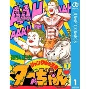 ジャングルの王者ターちゃん 1（集英社） [電子書籍]