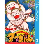 ジャングルの王者ターちゃん 2（集英社） [電子書籍]