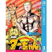 ジャングルの王者ターちゃん 3（集英社） [電子書籍]