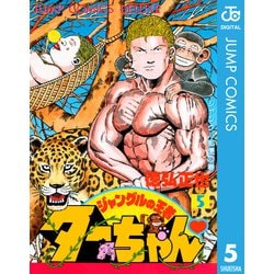 ヨドバシ Com ジャングルの王者ターちゃん 5 集英社 電子書籍 通販 全品無料配達