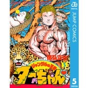 ジャングルの王者ターちゃん 5（集英社） [電子書籍]