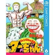ジャングルの王者ターちゃん 6（集英社） [電子書籍]