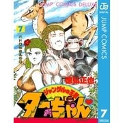 ジャングルの王者ターちゃん 7（集英社） [電子書籍]