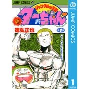 新ジャングルの王者ターちゃん 1（集英社） [電子書籍]