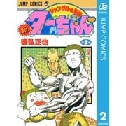 新ジャングルの王者ターちゃん 2（集英社） [電子書籍]